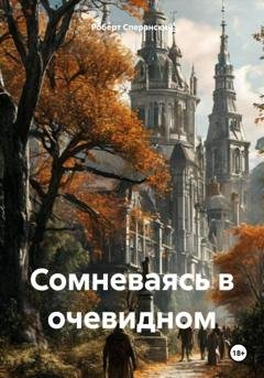 Обложка книги «Сомневаясь в очевидном» — Роберт Юрьевич Сперанский
