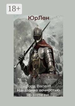 Обложка книги «Лорд Валент. Наказание вечностью» — ЮрЛен