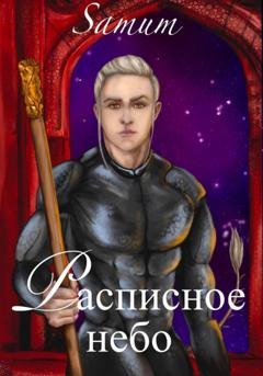 Обложка книги «Расписное небо» — Александра Питкевич Samum