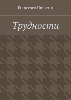 Обложка книги «Трудности» — Francesco Umberto