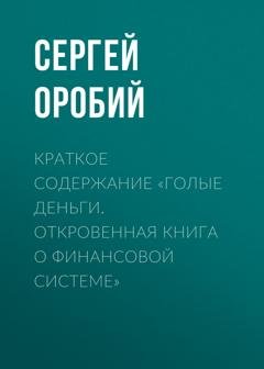 Обложка книги «Краткое содержание «Голые деньги. Откровенная книга о финансовой системе»» — Сергей Оробий