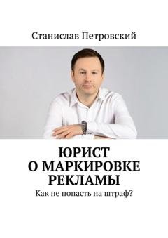 Обложка книги «Юрист о маркировке рекламы. Как не попасть на штраф?» — Станислав Петровский