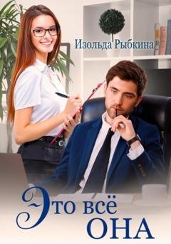 Обложка книги «Это всё она» — Изольда Рыбкина