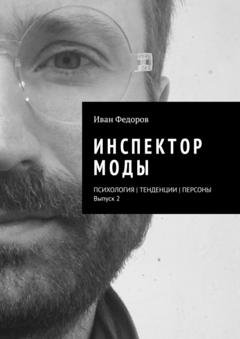 Обложка книги «Инспектор моды. Персоны | Тенденции | Психология моды (выпуск 2)» — Иван Федоров