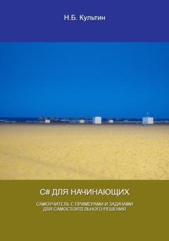 Обложка книги «C# для начинающих» — Никита Борисович Культин