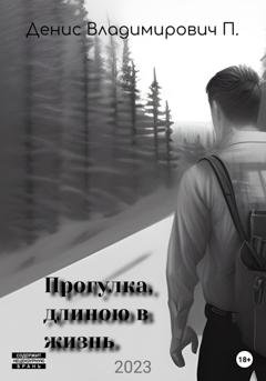 Обложка книги «Прогулка, длиною в жизнь» — Денис Владимирович П.