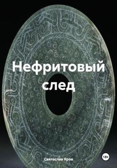 Обложка книги «Нефритовый след» — Святослав Яров