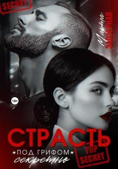 Обложка книги «Страсть под грифом «секретно»» — Марта Заозерная