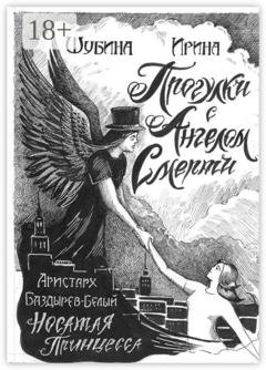 Обложка книги «Прогулка с Ангелом Смерти» — Ирина Евгеньевна Шубина