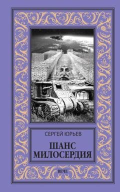 Обложка книги «Шанс милосердия» — Сергей Юрьев