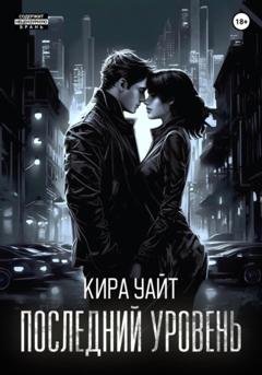 Обложка книги «Последний уровень» — Кира Уайт