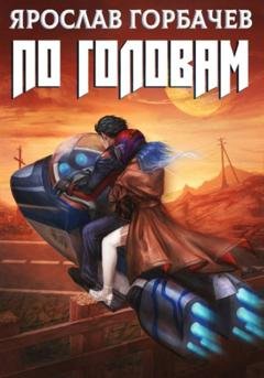 Обложка книги «По головам» — Ярослав Горбачев