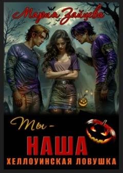 Обложка книги «Ты – наша. Хэллоуинская ловушка» — Мария Зайцева