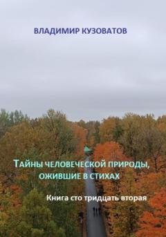 Обложка книги «Тайны человеческой природы, ожившие в стихах. Книга сто тридцать вторая» — Владимир Петрович Кузоватов