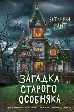 Обложка книги «Загадка старого особняка» — Бетти Райт