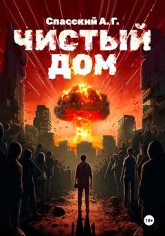 Обложка книги «Чистый дом» — Андрей Григорьевич Спасский