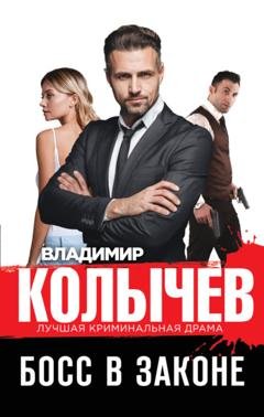Обложка книги «Босс в законе» — Владимир Колычев