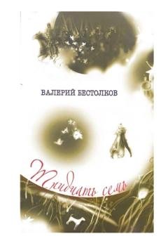 Обложка книги «Тридцать семь» — Валерий Бестолков