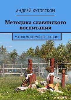Обложка книги «Методика славянского воспитания. Учебно-методическое пособие» — Андрей Хуторской