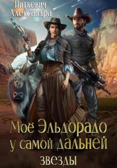 Обложка книги «Моё Эльдорадо у самой дальней звезды» — Александра Питкевич Samum