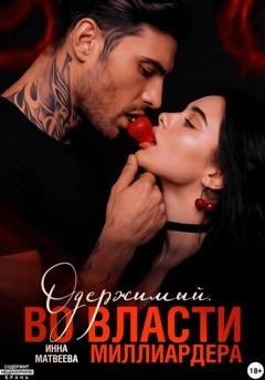 Обложка книги «Одержимый. Во власти миллиардера» — Инна Матвеева