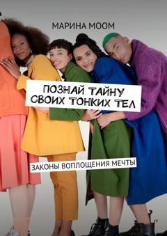 Обложка книги «Познай тайну своих тонких тел. Законы воплощения мечты» — Mарина Моом