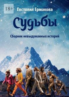 Обложка книги «Судьбы. Сборник невыдуманных историй» — Евстолия Ермакова
