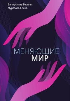 Обложка книги «Меняющие мир» — Василя Валиуллина