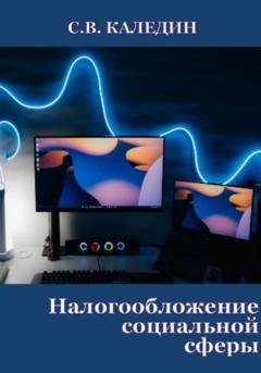 Обложка книги «Налогообложение социальной сферы» — Сергей Каледин