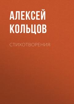 Обложка книги «Стихотворения» — Алексей Кольцов