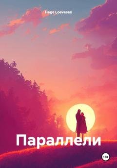 Обложка книги «Параллели» — Hege Loevesen