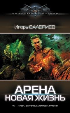 Обложка книги «Арена. Новая жизнь» — Игорь Валериев