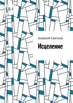 Обложка книги «Исцеление» — Алексей Светлов