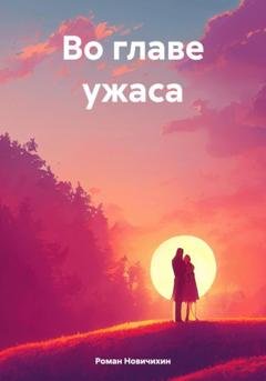 Обложка книги «Во главе ужаса» — Роман Валерьевич Новичихин