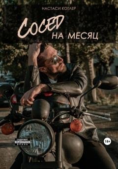 Обложка книги «Сосед на месяц» — Настаси Котлер