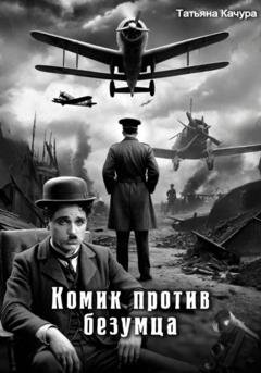 Обложка книги «Комик против безумца» — Татьяна Качура