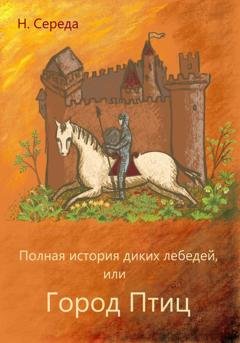 Обложка книги «Полная история диких лебедей, или Город Птиц» — Н. Середа