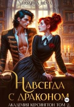 Обложка книги «Навсегда с драконом. Академия Керсингтон. Том 2» — Полина Нема