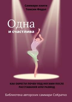 Обложка книги «Саммари книги Темсин Федэл «Одна и счастлива. Как обрести почву под ногами после расставания или развода»» — Елена Лещенко