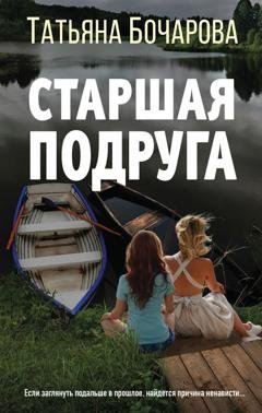Обложка книги «Старшая подруга» — Татьяна Бочарова