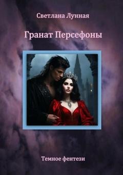 Обложка книги «Гранат Персефоны» — Светлана Лунная