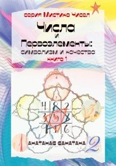Обложка книги «Числа и первоэлементы: символизм и качества» — Анатанас Санатана