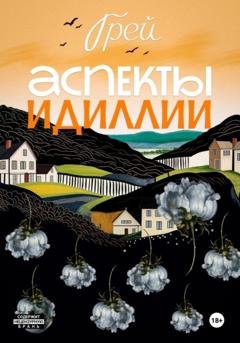 Обложка книги «Аспекты Идиллии» — Грей