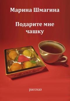 Обложка книги «Подарите мне чашку» — Марина Шмагина