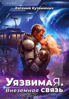 Обложка книги «Уязвимая. Внеземная связь» — Евгения Кузьминых