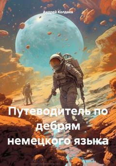 Обложка книги «Путеводитель по дебрям немецкого языка» — Андрей Владимирович Колдаев