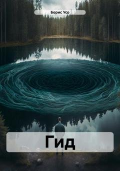 Обложка книги «Гид» — Борис Усо