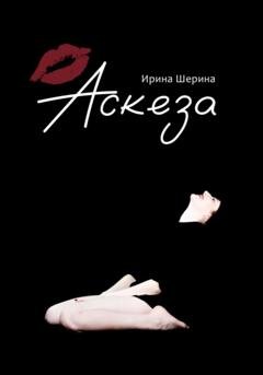 Обложка книги «Аскеза» — Ирина Шерина