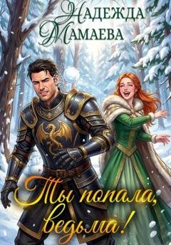 Обложка книги «Ты попала, ведьма!» — Надежда Мамаева