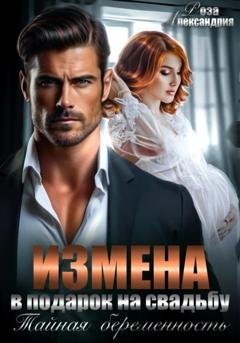 Обложка книги «Измена в подарок на свадьбу. Тайная беременность» — Роза Александрия
